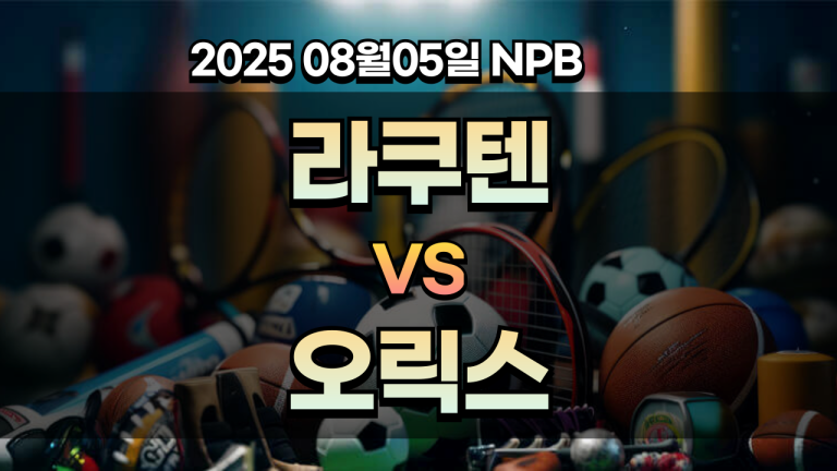 픽대디 NPB 경기분석 | 라쿠텐 vs 오릭스
