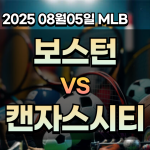 픽대디 MLB 경기분석 | 보스턴 캔자스시티