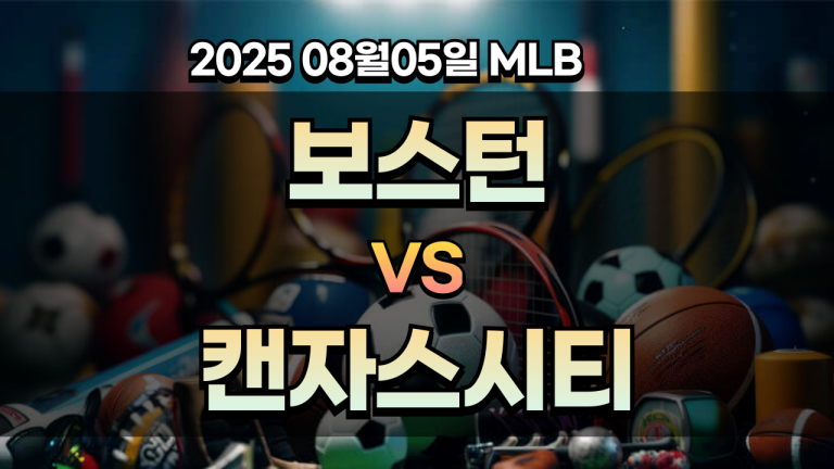 픽대디 MLB 경기분석 | 보스턴 캔자스시티