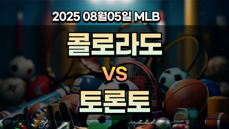 픽대디 MLB 경기분석 | 콜로라도 토론토