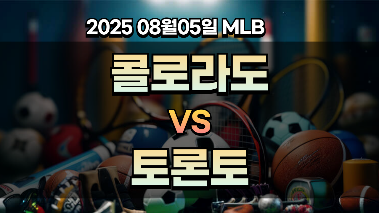 픽대디 MLB 경기분석 | 콜로라도 토론토