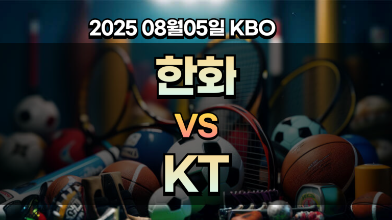 픽대디 KBO 경기분석 | 한화 KT