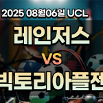 픽대디 UCL 경기분석 | 레인저스 빅토리아플젠