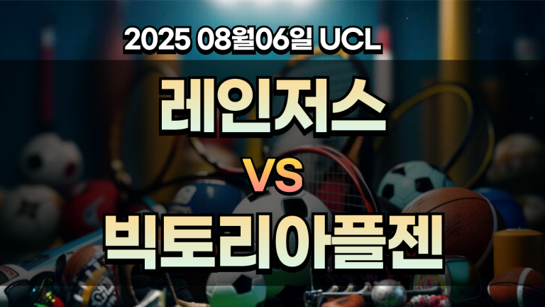 픽대디 UCL 경기분석 | 레인저스 빅토리아플젠