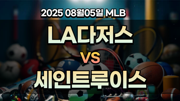 픽대디 MLB 경기분석 | 다저스 세인트루이스