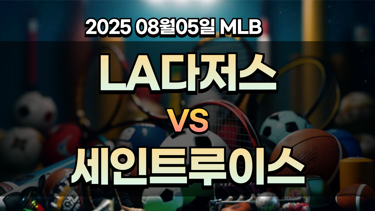 픽대디 MLB 경기분석 | 다저스 세인트루이스
