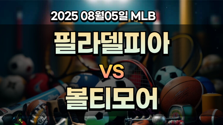 픽대디 MLB 경기분석 | 필라델피아 vs 볼티모어