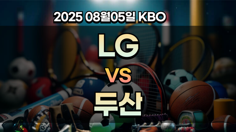 픽대디 KBO 경기분석 | LG 두산