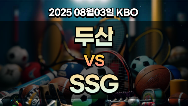 픽대디 KBO 경기분석 두산 SSG