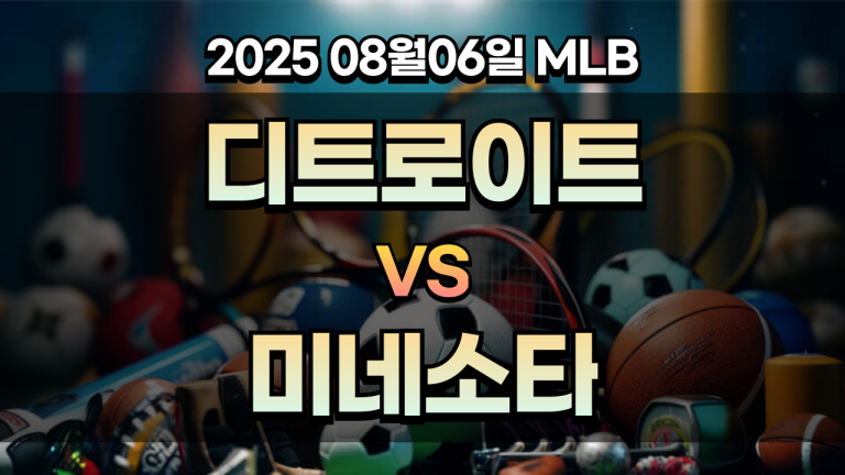 픽대디 MLB 경기분석 | 디트로이트 미네소타