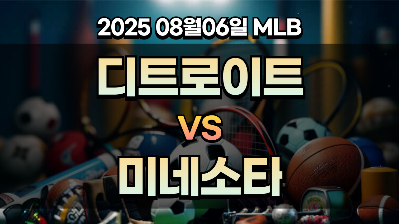 픽대디 MLB 경기분석 | 디트로이트 미네소타