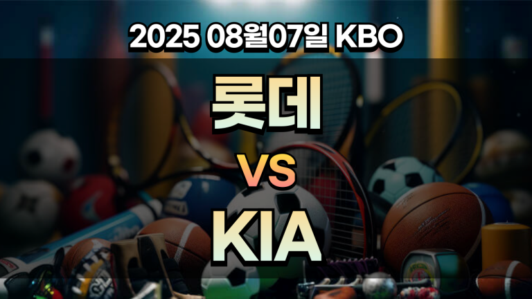 픽대디 KBO 경기분석 | 롯데 vs KIA