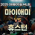 픽대디 MLB 경기분석 | 마이애미 vs 휴스턴