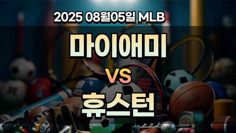 픽대디 MLB 경기분석 | 마이애미 vs 휴스턴