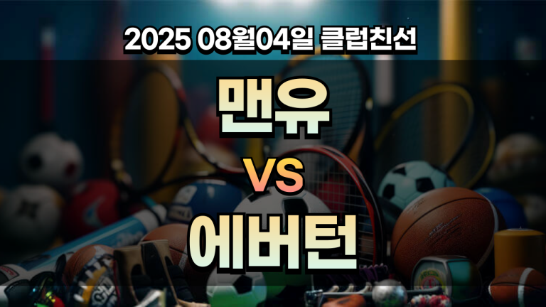 픽대디 클럽친선 경기분석 맨유 에버턴