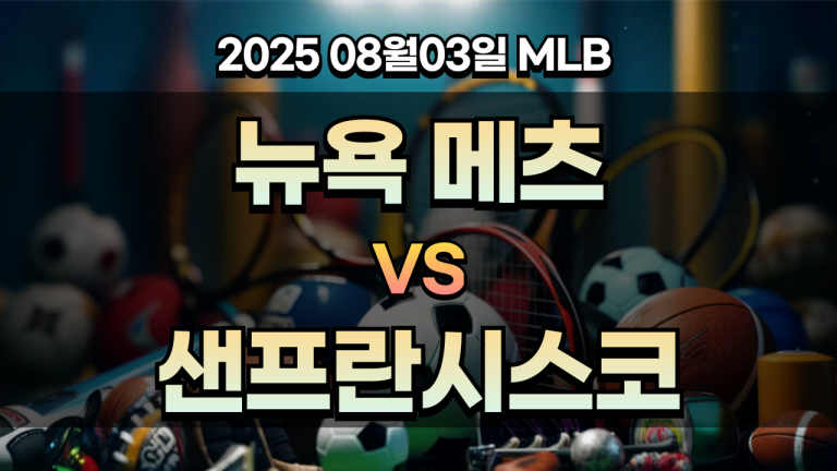 픽대디 MLB 경기분석 뉴욕메츠 샌프란시스코