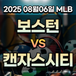 픽대디 MLB 경기분석 | 보스턴 캔자스시티