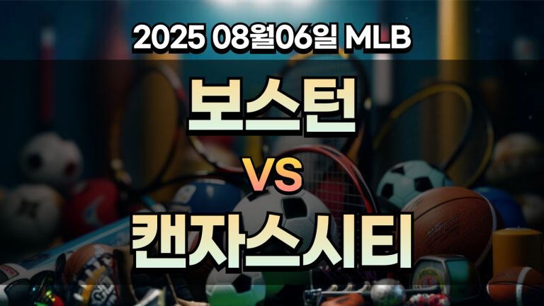 픽대디 MLB 경기분석 | 보스턴 캔자스시티