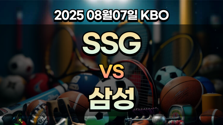 픽대디 KBO 경기분석 SSG 랜더스 삼성 라이온즈