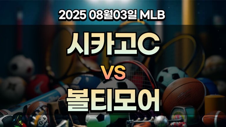 픽대디 MLB 경기분석 시카고 컵스 볼티모어