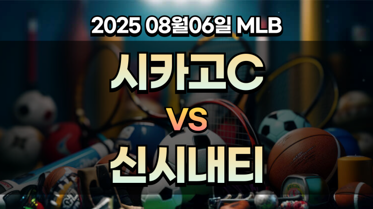 픽대디 MLB 경기분석 | 시카고 컵스 신시내티