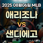 픽대디 MLB 경기분석 | 애리조나 샌디에고