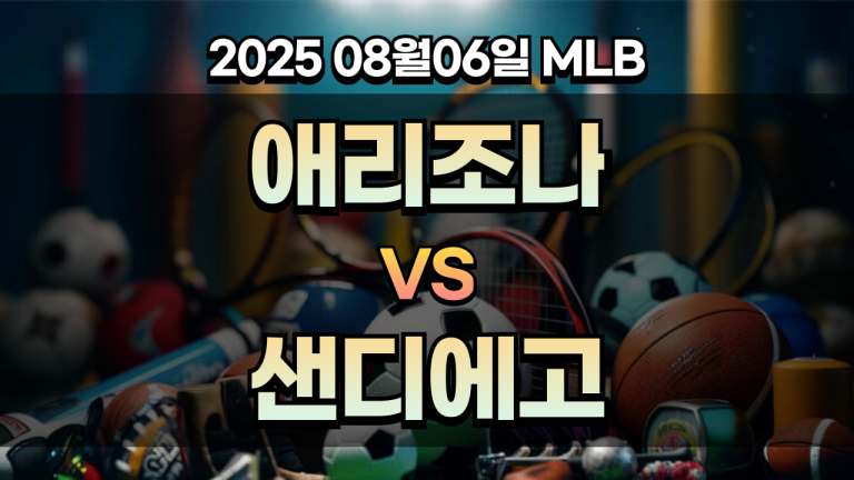 픽대디 MLB 경기분석 | 애리조나 샌디에고