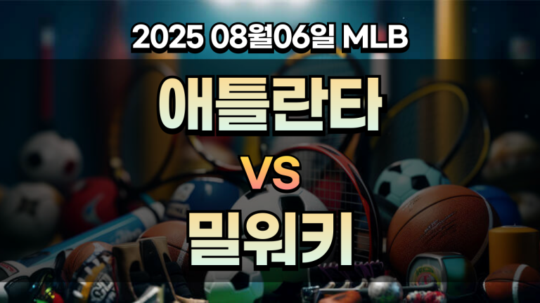 픽대디 MLB 경기분석 | 애틀란타 밀워키