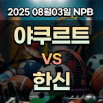 픽대디 NPB 경기분석 야쿠르트 한신