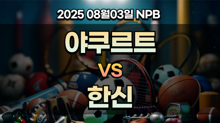픽대디 NPB 경기분석 야쿠르트 한신
