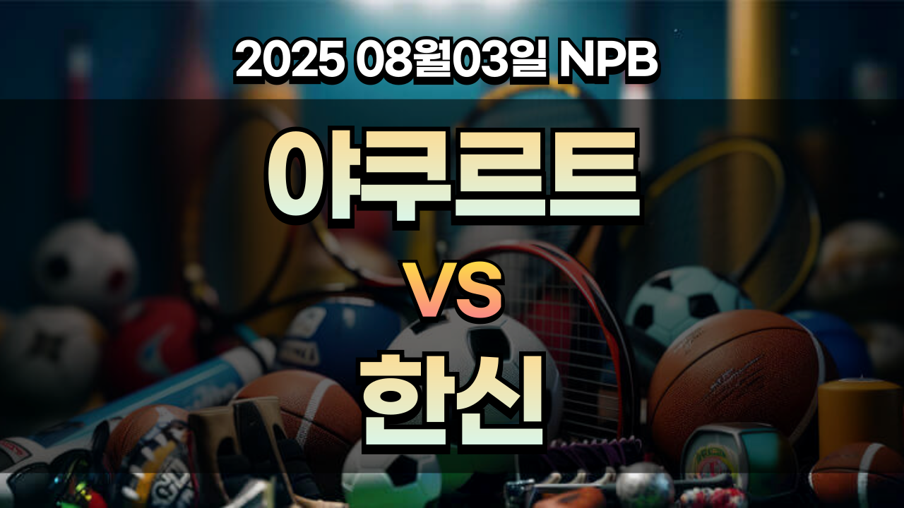 픽대디 NPB 경기분석 야쿠르트 한신
