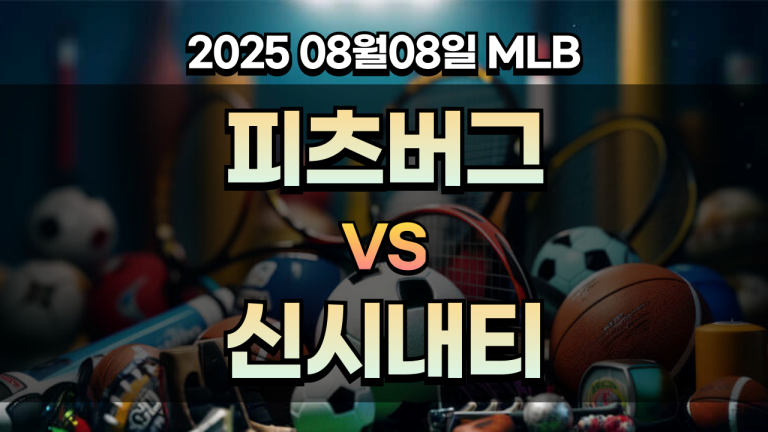 픽대디 MLB 경기분석 | 피츠버그 vs 신시내티