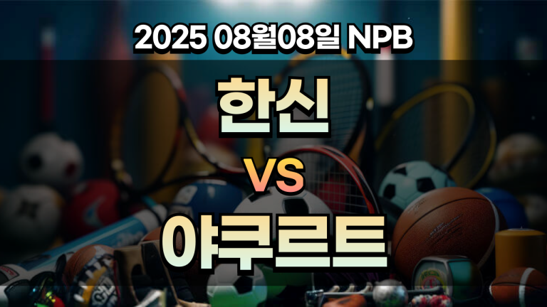 픽대디 NPB 경기분석 | 한신 vs 야쿠르트
