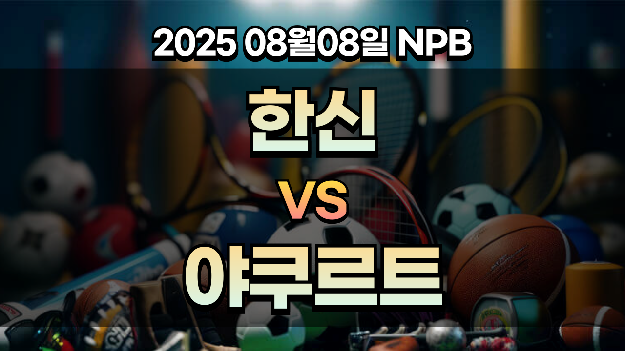픽대디 NPB 경기분석 | 한신 vs 야쿠르트
