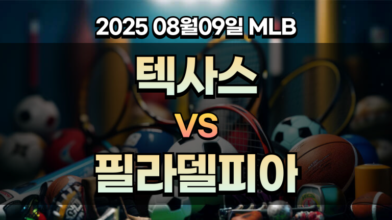 픽대디 MLB 경기분석 | 텍사스 vs 필라델피아