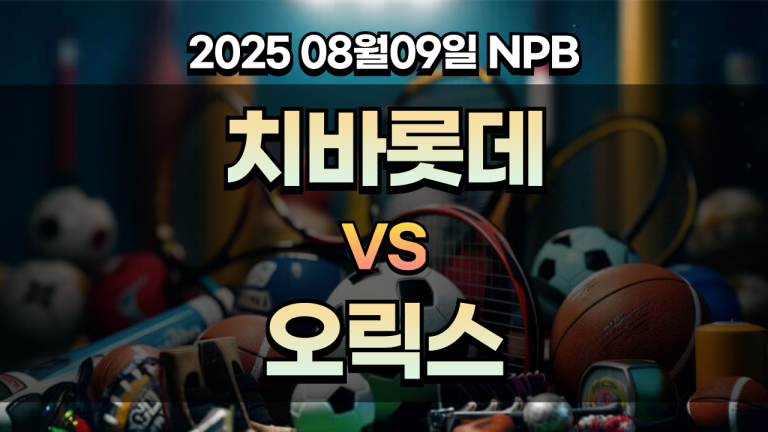 픽대디 NPB 경기분석 | 치바롯데 vs 오릭스