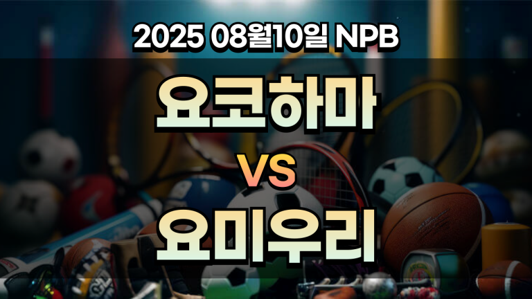 픽대디 NPB 경기분석 | 요코하마 vs 요미우리
