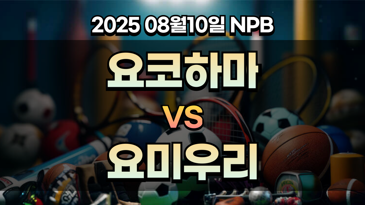 픽대디 NPB 경기분석 | 요코하마 vs 요미우리