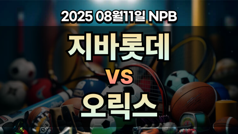 픽대디 NPB 경기분석 | 지바롯데 vs 오릭스