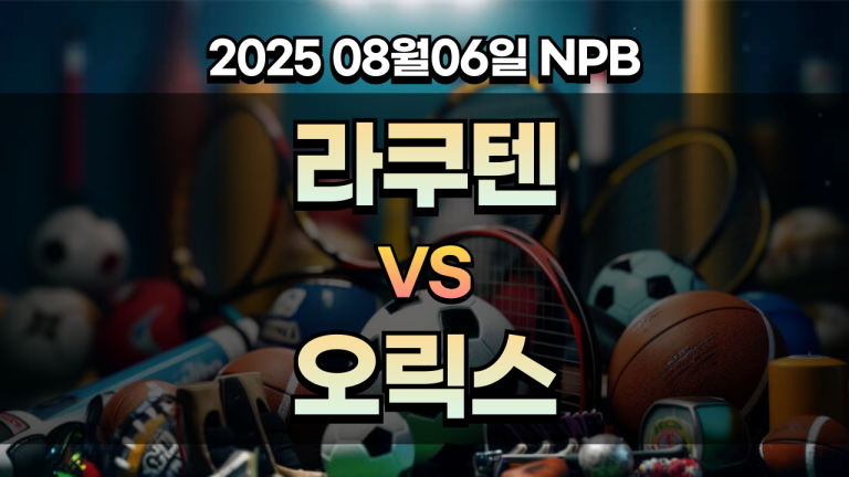 픽대디 NPB 경기분석 | 라쿠텐 오릭스