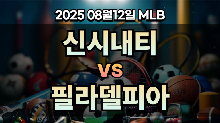 픽대디 MLB 경기분석 | 신시내티 vs 필라델피아