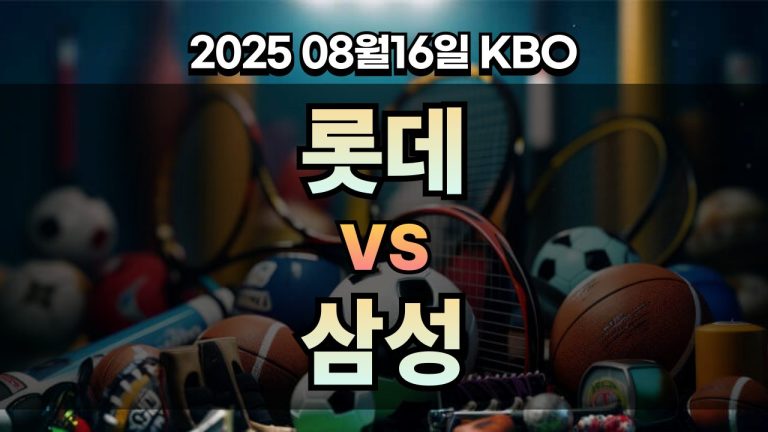 픽대디 KBO 경기분석 | 롯데 vs 삼성