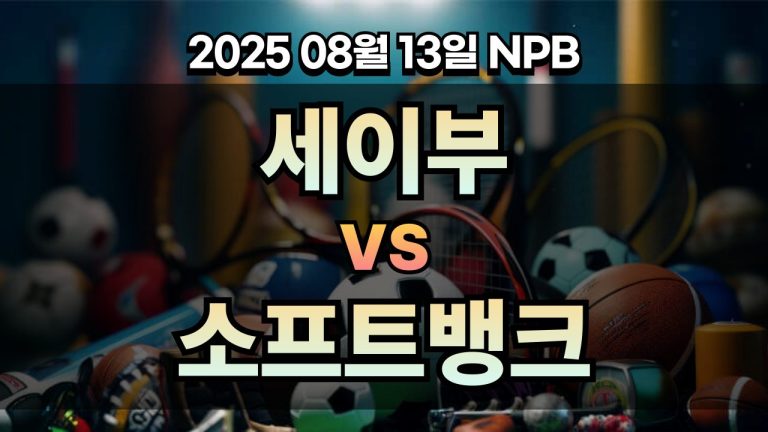 픽대디 NPB 경기분석 | 세이부 vs 소프트뱅크