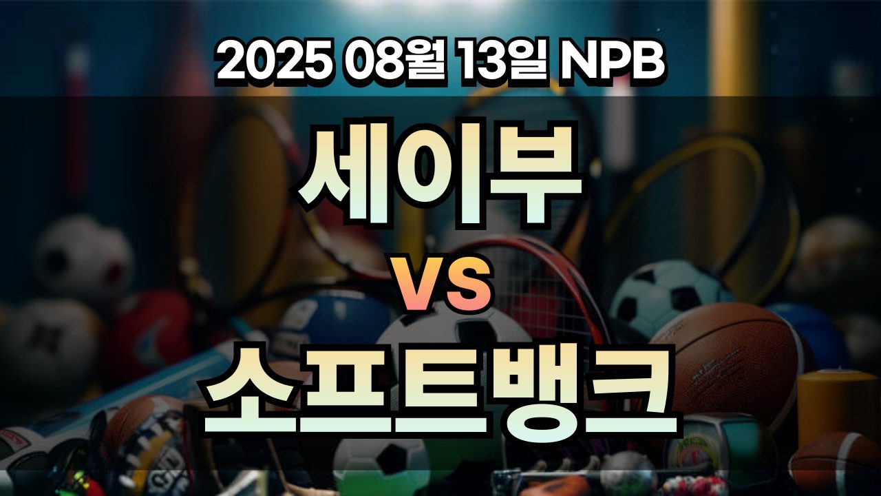 픽대디 NPB 경기분석 | 세이부 vs 소프트뱅크