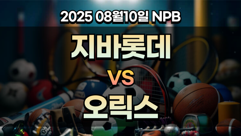 픽대디 NPB 경기분석 | 지바롯데 vs 오릭스