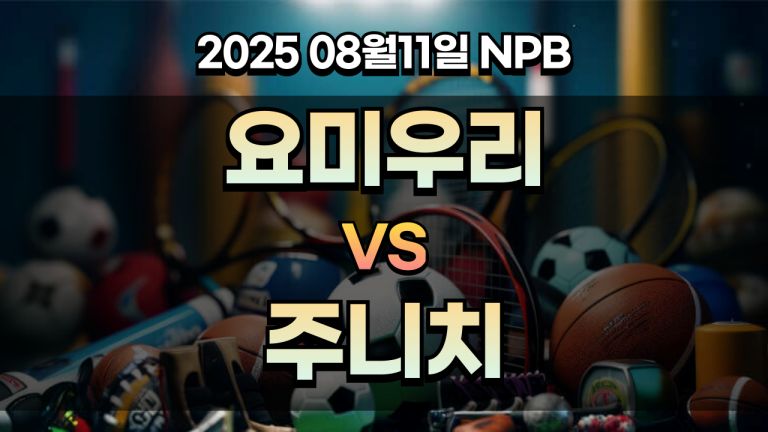 픽대디 NPB 경기분석 | 요미우리 vs 주니치