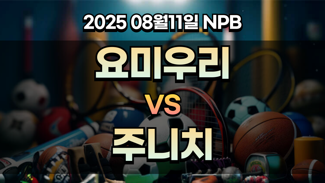 픽대디 NPB 경기분석 | 요미우리 vs 주니치