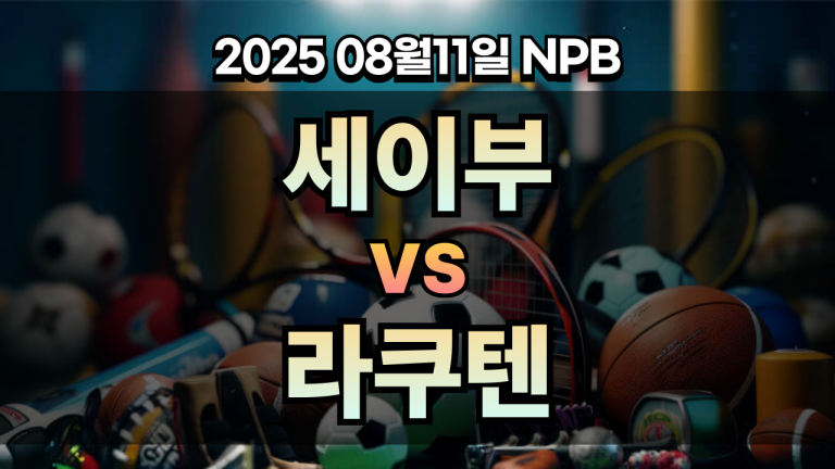픽대디 NPB 경기분석 | 세이부 vs 라쿠텐