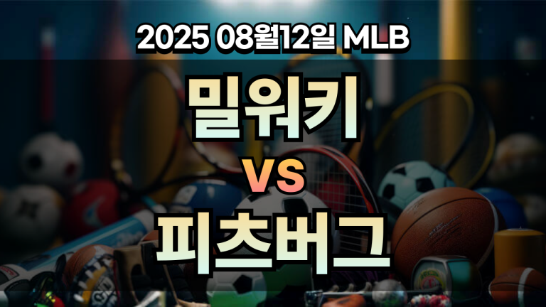 픽대디 MLB 경기분석 | 밀워키 vs 피츠버그
