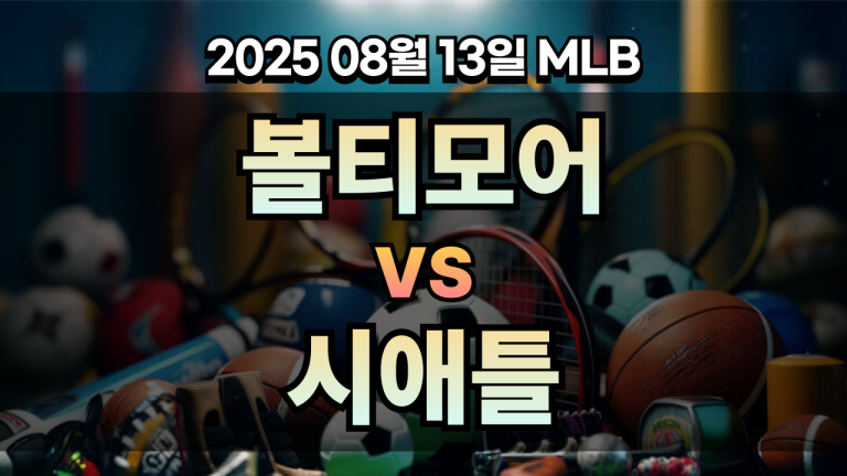 픽대디 MLB 경기분석 | 볼티모어 vs 시애틀